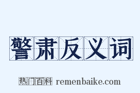 警肃反义词是什么意思的图片